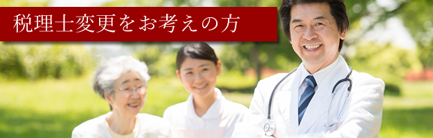 税理士の変更をお考えの方