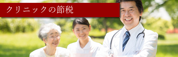 クリニックの節税